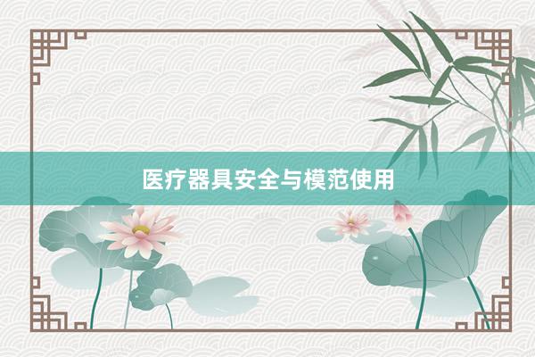 医疗器具安全与模范使用