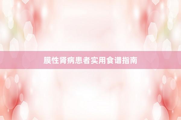 膜性肾病患者实用食谱指南